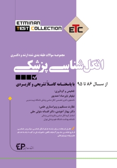 ETC انگل شناسی مجموعه سوالات طبقه بندی شده ارشد و دکتری ، از سال 86 تا 95 با پاسخنامه کاملا تشریحی و کاربردی