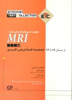 MRI ETC مجموعه آزمون های کارشناسی ارشد ، از سال 89 تا 94 با پاسخنامه کاملا تشریحی و کاربردی
