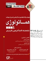 ETC هماتولوژی مجموعه سوالات طبقه بندی شده کارشناسی ارشد وزارت بهداشت ، از سال 85 تا 94 با پاسخنامه کاملا تشریحی و کاربردی