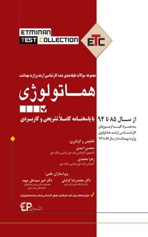 ETC هماتولوژی مجموعه سوالات طبقه بندی شده کارشناسی ارشد وزارت بهداشت ، از سال 85 تا 94 با پاسخنامه کاملا تشریحی و کاربردی