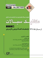 ETC مکانیک سیالات مجموعه سوالات طبقه بندی شده کارشناسی ارشد و دکتری ، از سال 88 تا 94 با پاسخنامه کاملا تشریحی و کاربردی