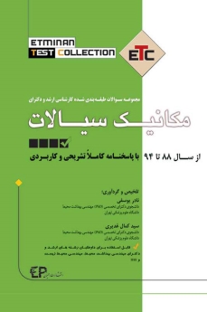 ETC مکانیک سیالات مجموعه سوالات طبقه بندی شده کارشناسی ارشد و دکتری ، از سال 88 تا 94 با پاسخنامه کاملا تشریحی و کاربردی