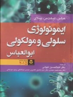 ایمونولوژِی سلولی و مولکولی ابوالعباس 2015
