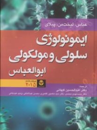 ایمونولوژِی سلولی و مولکولی ابوالعباس 2015
