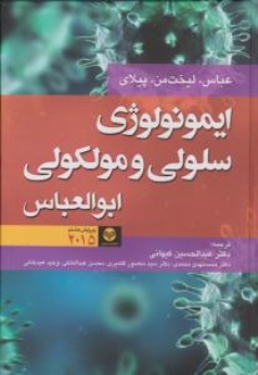 ایمونولوژِی سلولی و مولکولی ابوالعباس 2015