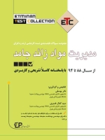 ETC مدیریت مواد زائد جامد مجموعه سوالات طبقه بندی شده کارشناسی ارشد و دکتری ، از سال 88 تا 94 با پاسخنامه کاملا تشریحی و کاربردی