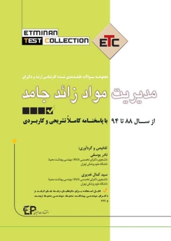 ETC مدیریت مواد زائد جامد مجموعه سوالات طبقه بندی شده کارشناسی ارشد و دکتری ، از سال 88 تا 94 با پاسخنامه کاملا تشریحی و کاربردی