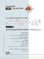 ETC فیزیک پزشکی مجموعه سوالات طبقه بندی شده کارشناسی ارشد ، از سال 86 تا 94 با پاسخنامه کاملا تشریحی و کاربردی