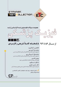 ETC فیزیک پزشکی مجموعه سوالات طبقه بندی شده کارشناسی ارشد ، از سال 86 تا 94 با پاسخنامه کاملا تشریحی و کاربردی