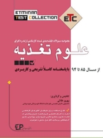 ETC علوم تغذیه مجموعه سوالات طبقه بندی شده کارشناسی ارشد و دکتری ، از سال 85 تا 94 با پاسخنامه کاملا تشریحی و کاربردی