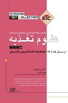 ETC علوم تغذیه مجموعه سوالات طبقه بندی شده کارشناسی ارشد و دکتری ، از سال 85 تا 94 با پاسخنامه کاملا تشریحی و کاربردی