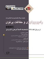 ETC رادیوبیولوژی و حفاظت پرتوی مجموعه سوالات طبقه بندی شده کارشناسی ارشد ، از سال 87 تا 94 با پاسخنامه کاملا تشریحی و کاربردی