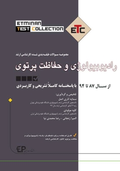 ETC رادیوبیولوژی و حفاظت پرتوی مجموعه سوالات طبقه بندی شده کارشناسی ارشد ، از سال 87 تا 94 با پاسخنامه کاملا تشریحی و کاربردی