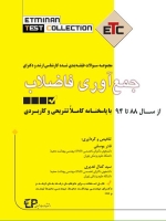 ETC جمع آوری فاضلاب مجموعه سوالات طبقه بندی شده کارشناسی ارشد و دکتری ، از سال 88 تا 94 با پاسخنامه کاملا تشریحی و کاربردی