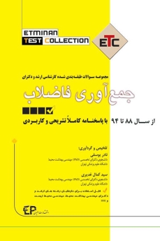 ETC جمع آوری فاضلاب مجموعه سوالات طبقه بندی شده کارشناسی ارشد و دکتری ، از سال 88 تا 94 با پاسخنامه کاملا تشریحی و کاربردی