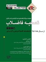 ETC تصفیه فاضلاب مجموعه سوالات طبقه بندی شده کارشناسی ارشد و دکتری ، از سال 88 تا 95 با پاسخنامه کاملا تشریحی و کاربردی