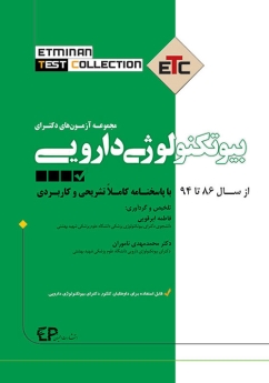 ETC بیوتکنولوژی دارویی مجموعه آزمون های دکتری ، از سال 86 تا 94 با پاسخنامه کاملا تشریحی و کاربردی