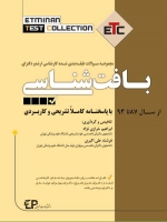 ETC بافت شناسی مجموعه سوالات طبقه بندی شده کارشناسی ارشد و دکتری ، از سال 87 تا 94 با پاسخنامه کاملا تشریحی و کاربردی