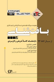 ETC بافت شناسی مجموعه سوالات طبقه بندی شده کارشناسی ارشد و دکتری ، از سال 87 تا 94 با پاسخنامه کاملا تشریحی و کاربردی