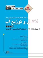 ETC انتقال و توزیع آب مجموعه سوالات طبقه بندی شده کارشناسی ارشد و دکتری ، از سال 88 تا 94 با پاسخنامه کاملا تشریحی و کاربردی