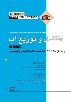 ETC انتقال و توزیع آب مجموعه سوالات طبقه بندی شده کارشناسی ارشد و دکتری ، از سال 88 تا 94 با پاسخنامه کاملا تشریحی و کاربردی