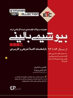 ETC بیوشیمی بالینی مجموعه سوالات طبقه بندی شده کارشناسی ارشد ، از سال 84 تا 94 با پاسخنامه کاملا تشریحی و کاربردی
