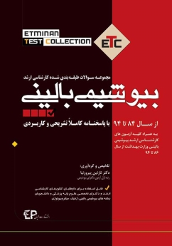ETC بیوشیمی بالینی مجموعه سوالات طبقه بندی شده کارشناسی ارشد ، از سال 84 تا 94 با پاسخنامه کاملا تشریحی و کاربردی