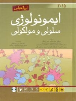 ایمونولوژی سلولی و مولکولی ابوالعباس 2015