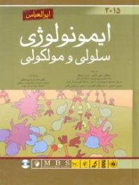 ایمونولوژی سلولی و مولکولی ابوالعباس 2015