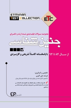 ETC جنین شناسی مجموعه سوالات طبقه بندی شده کارشناسی ارشد و دکتری ، از سال 84 تا 94 با پاسخنامه کاملا تشریحی و کاربردی