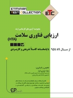 ETC ارزیابی فناوری سلامت (HTA) مجموعه آزمون های کارشناسی ارشد ، از سال 89 تا 95 با پاسخنامه کاملا تشریحی و کاربردی
