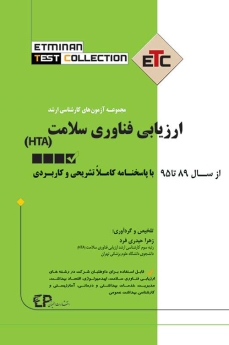 ETC ارزیابی فناوری سلامت (HTA) مجموعه آزمون های کارشناسی ارشد ، از سال 89 تا 95 با پاسخنامه کاملا تشریحی و کاربردی