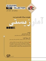 ETC آمار زیستی مجموعه سوالات طبقه بندی شده