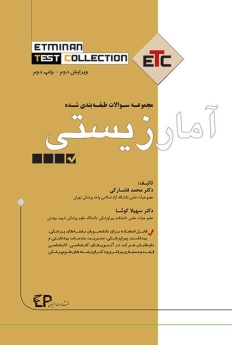 ETC آمار زیستی مجموعه سوالات طبقه بندی شده