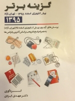 گزینه برتر ، پیش کارورزی اسفند 1395 - تهران ، آزاد (از سال 76 تا اردیبهشت 95)