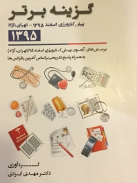 گزینه برتر ، پیش کارورزی اسفند 1395 - تهران ، آزاد (از سال 76 تا اردیبهشت 95)