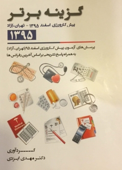 گزینه برتر ، پیش کارورزی اسفند 1395 - تهران ، آزاد (از سال 76 تا اردیبهشت 95)