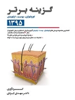 گزینه برتر آزمون دستیاری و پیش کارورزی 1395 : اورولوژی ، پوست ، ارتوپدی ، اخلاق پزشکی (از سال 76 تا اردیبهشت 95)
