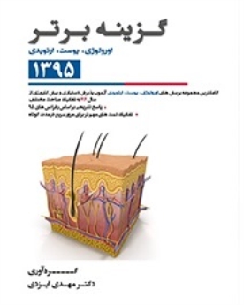 گزینه برتر آزمون دستیاری و پیش کارورزی 1395 : اورولوژی ، پوست ، ارتوپدی ، اخلاق پزشکی (از سال 76 تا اردیبهشت 95)