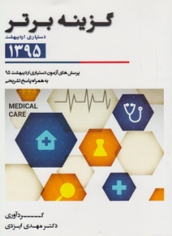 گزینه برتر ، دستیاری اردیبهشت 1395 
