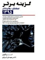 گزینه برتر آزمون دستیاری و پیش کارورزی 1395: نورولوژی ،روانپزشکی (از سال 76 تا اردیبهشت 95)