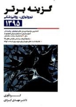 گزینه برتر آزمون دستیاری و پیش کارورزی 1395: نورولوژی ،روانپزشکی (از سال 76 تا اردیبهشت 95)