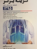 گزینه برتر آزمون دستیاری و پیش کارورزی 1395 : رادیولوژی ، اپیدمیولوژی ، عفونی (از سال 76 تا اردیبهشت 95)