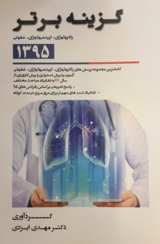 گزینه برتر آزمون دستیاری و پیش کارورزی 1395 : رادیولوژی ، اپیدمیولوژی ، عفونی (از سال 76 تا اردیبهشت 95)