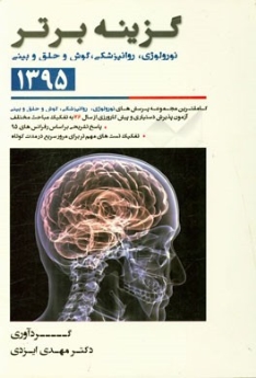 گزینه برتر آزمون دستیاری و پیش کارورزی 1395 : نورولوژی ، روانپزشکی ، گوش ، حلق و بینی (از سال 76 تا اردیبهشت 95)