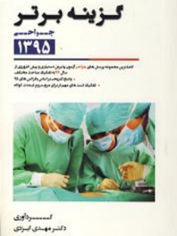 گزینه برتر جراحی 1395 پرسش جراحی آزمون‌های پذیرش دستیار و پیش‌کارورزی از سال 76 به تفکیک مباحث مختلف و پاسخ های تشریحی بر اساس رفرنس های 95
