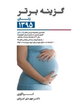 گزینه برتر آزمون دستیاری و پیش کارورزی 1395، زنان (از سال 76 تا اردیبهشت 95)