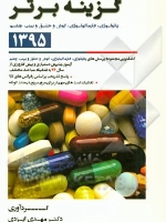 گزینه برتر آزمون دستیاری و پیش کارورزی 1395، پاتولوژی ، فارماکولوژی ، گوش ، حلق و بینی و چشم (از سال 76 تا اردیبهشت 95)