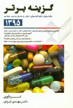 گزینه برتر آزمون دستیاری و پیش کارورزی 1395، پاتولوژی ، فارماکولوژی ، گوش ، حلق و بینی و چشم (از سال 76 تا اردیبهشت 95)