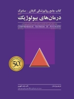 درمان های بیولوژیک ، کتاب جامع روانپزشکی کاپلان - سادوک 2017 (بخش 27- 34 تا 34- 34)